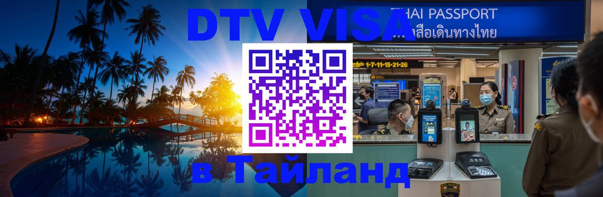 Destination Thailand Visa (DTV виза) 